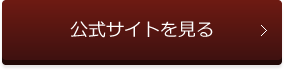 公式サイトを見る
