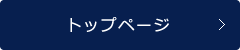 トップページへ